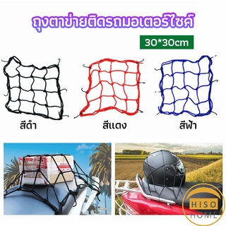 ตาข่าย ตาข่ายคลุมตะกร้าหน้ารถ ตาข่ายหน้ารถอเนกประสงค์  motorcycle fuel tank net bag