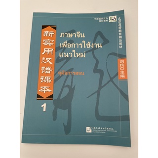 ภาษาจีนเพื่อการใช้งานแนวใหม่ เล่ม 1   คู่มือการสอน  新实用汉语 教师用书(泰文) 100%NEW