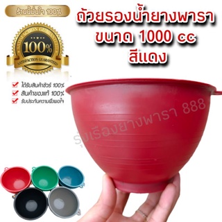 ถ้วยยางพาราขนาด 1,000 ซีซี ถ้วยสีต่างๆมีให้เลือก กระสอบละ 100 ใบ (สั่งได้ไม่เกินครั้งละ 300 ใบ/1 order)