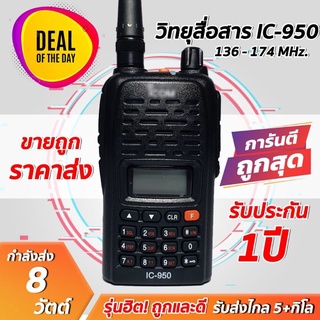 วิทยุสื่อสาร IC-950 เครื่องดำ แรงมาก สื่อสารได้ไกล ราคาส่ง พร้อมรับประกัน ใช้งานความถี่ 136-174 MHz. กำลังส่ง 8 วัตต์