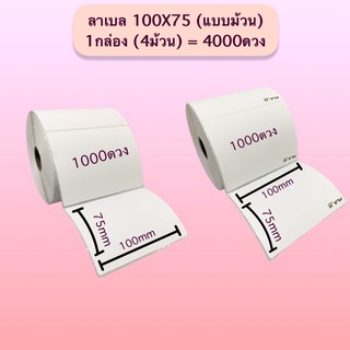 🔥ส่งด่วน!!*ลาเบล #แบบม้วน/#แบบแพ็ค 100x75 mm *ลังละ 4,000 ดวง *ลาเบลความร้อนสติ๊กเกอร์ ปริ้นใบปะหน้า สติ๊กเกอร์พิมพ์ฉลาก