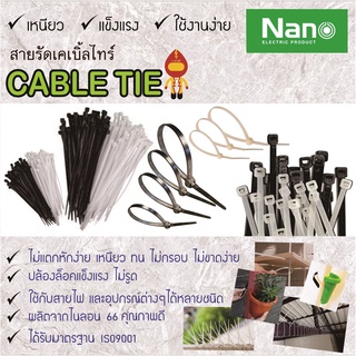 NANO Cable Tie สายรัดเคเบิ้ลไทร์ นาโน 4, 6, 8, 10 และ 12 นิ้ว (มีสีขาวและสีดำ) ของแท้ เหนียว ทนทาน