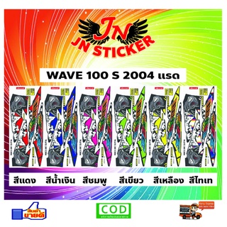 สติกเกอร์ WAVE เวพ 100 S 2004 แรด