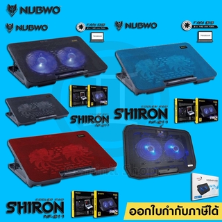 Nubwo พัดลมโน๊ตบุ๊ค แบบ 2 ใบพัดปรับระดับ ตัวเครื่องได้ 10"ถึง17" รุ่น NF-211 / NF-235 / primaxx รุ่น n106