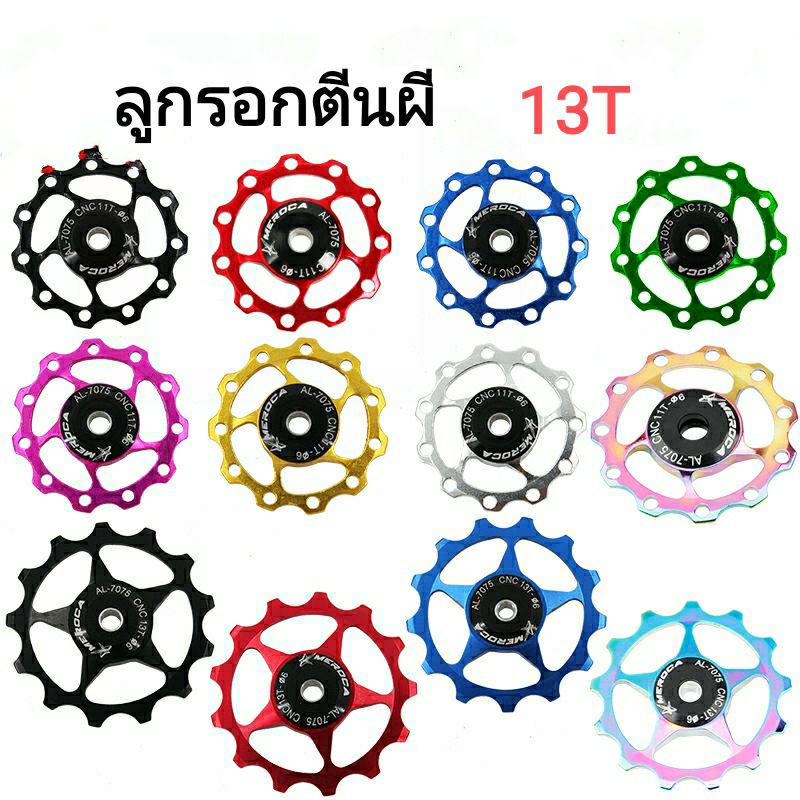 ลูกรอกตีนผี MEROCA อลูมิเนียม แบริ่ง(1ชิ้น) 13T