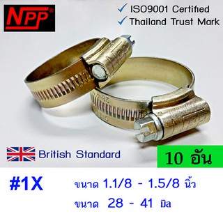 NPP hose clamp เหล็กรัดท่อ #1X  ขนาด 1.1/8"- 1.5/8" 10 อัน