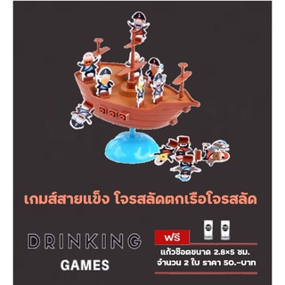 T.P. TOYS DRINKING GAME : PIRATE BOAT GAME เกมส์สายแข็ง โจรสลัดตกเรือโจรสลัด