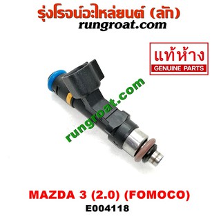 E004118 หัวฉีด แท้ FOMOCO MAZDA MAZDA3 มาสด้า มาสด้า3 เครื่อง 2.0 2000 2005 2006 2007 2008 2009 2010 2011 2012