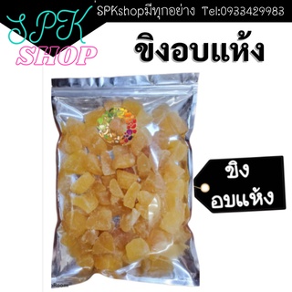 ขิงอบแห้ง 200 กรัม 🚚💨พร้อมส่ง Dried fruit ผลไม้อบแห้ง ขิง อบแห้ง