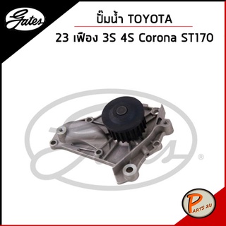 GATES ปั๊มน้ำ TOYOTA Corona ST170 23 เฟือง 3S 4S  / 1610079025 , 16110790107 เก๊ตส์ โตโยต้า โคโรน่า