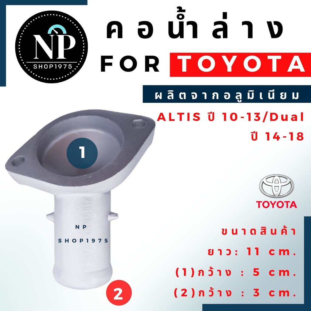คอน้ำล่างอลูมิเนียม TOYOTA ALTIS ปี2008-2013(3zz), ปี 2010-2018 (1ZR 2ZR) ราคา ถูกที่สุด ดีลบีเคเค แกลเลอรีภาพที่ 4