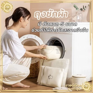 ถุงซักผ้าตาข่าย ถุงซักชุดชั้นใน ช่วยถนอมผ้า ทำให้ผ้าไม่พันกัน ไม่ยับ เวลาซัก ช่วยทำให้การซักสะอาดยิ่งขึ้น.