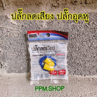 ปลั๊กอุดหู ปลั๊กลดเสียง Earpiug โฟมอุดหู ที่อุดหู PU FOAM