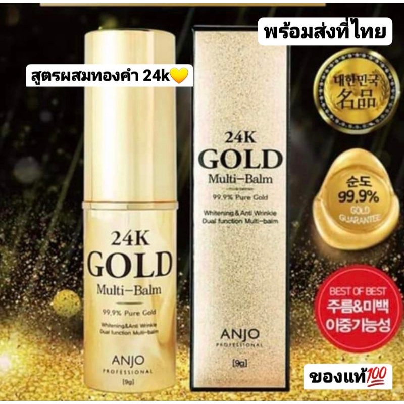 พร้อมส่ง Anjo 24kGold Multi Balm stick 99% Pure Gold Whitening & Anti Wrinkle 9g. บาล์มลดริ้วรอย หน้