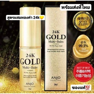 พร้อมส่ง Anjo 24kGold Multi Balm stick 99% Pure Gold Whitening &amp; Anti Wrinkle 9g. บาล์มลดริ้วรอย หน้าขาวใส คอลลาเจน