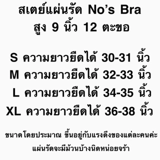 สเตย์​แผ่นรัดหน้าอก สเตย์​ทอม รัดพุง-หน้าท้อง