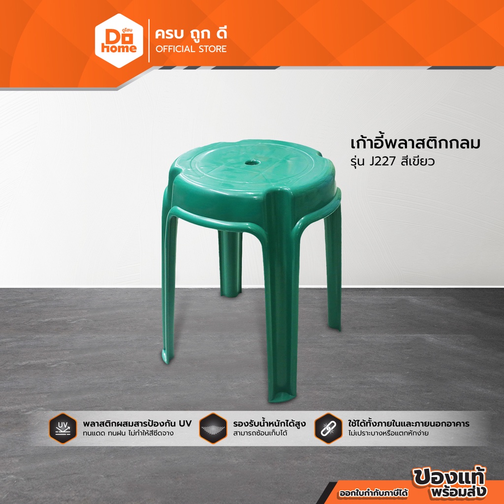 Decos เก้าอี้พลาสติกกลม รุ่น BIG J227 B สีเขียว |AB|