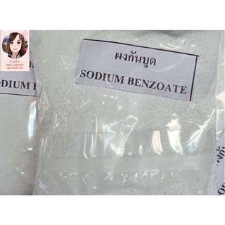 Sodium benzoate สารกันบูดยากันบูดผงกันบูดสารกันเสียสารกันบูด ขนาด 250 กรัม