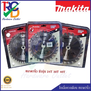 ใบเลื่อยวงเดือนตัดไม้ Makita D-03355 ขนาด7นิ้ว 24T/30T/40T