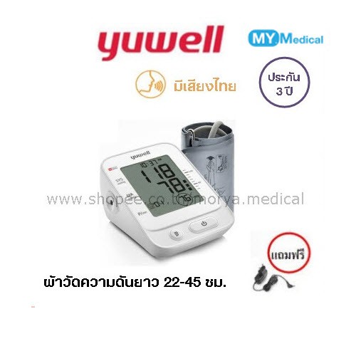 เครื่องวัดความดัน Yuwell YE660E-L(มีเสียงไทย)/YE660B (M)ไม่มีเสียง ประกัน5ปี