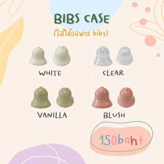 ✨✨NEW ITEM✨✨ ที่ปิดจุก Bibs (ผลิตสำหรับจุก Bibs โดยเฉพาะ)