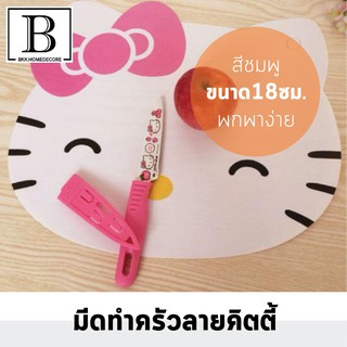 BKK.KITCHEN มีดคิตตี้ มีดทำครัวคิตตี้ หั่นปอก ผัก ผลไม้ พกพาง่าย มีดเซรามิค KNIFE FRUIT SLICING KNIFE KITCHEN BKKHOME