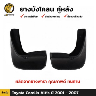 ยางบังโคลน คู่หลัง สำหรับ Toyota Altis ปี 2001-2007