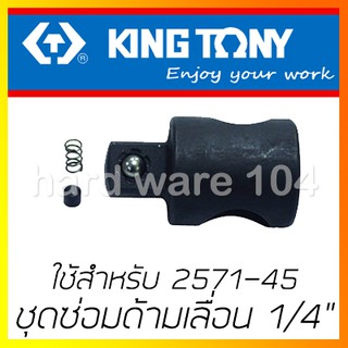 KINGTONY ชุดซ่อมหัวด้ามเลื่อน 1/4" รุ่น 2571TM สำหรับด้ามเลื่อน 2571-45 คิงโทนี่ ไต้หวันแท้