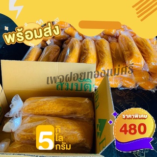 ฝอยทอง 5 กิโล พร้อมส่ง