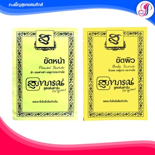 🚩ของแท้ I ส่งไว 🚩สุภาภรณ์ ผลิตภัณฑ์ขัดพอกบำรุงผิวหน้า สูตรต้นตำรับ 15กรัม