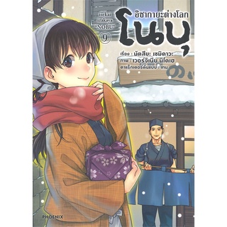 หนังสือ อิซากายะต่างโลก โนบุ เล่ม 9 (Mg)สินค้ามือหนี่ง  พร้อมส่ง # Books around