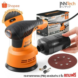 InnTech เครื่องขัดกระดาษทราย แบบกลม (ขัดสั่น) ขนาด 5 นิ้ว 350W รุ่น OS-9118 Circular Orbital Sander ขัดกระดาษทราย ขัดไม้