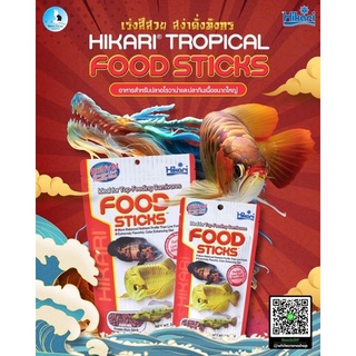 🇯🇵 Hikari Tropical FOOD STICKS 🇯🇵 🐟อาหารสำหรับปลาอโรวน่าและกลุ่มปลากินเนื้อขนาดใหญ่ เร่งสีสวย พัฒนาโครสร้างของลำตัว