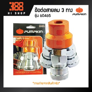 PUMPKIN ข้อต่อสายลม (คอปเปอร์) แบบ 3 ทาง แท้100%