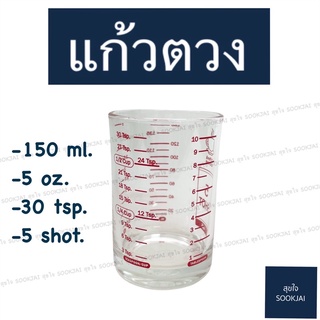 2 ใบ | แก้วตวง 5 ออนซ์ 150 มล. แก้วตวงชงกาแฟ