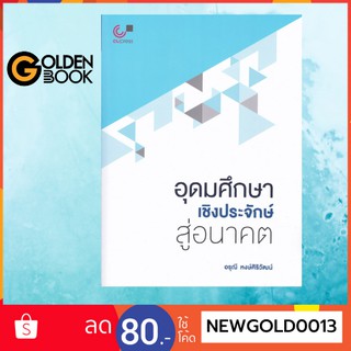 Goldenbook : หนังสือ   อุดมศึกษาเชิงประจักษ์สู่อนาคต