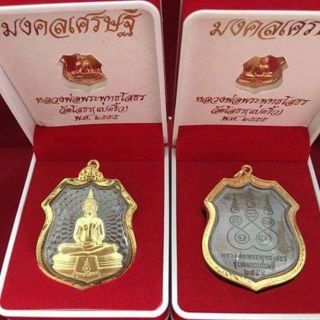 หลวงพ่อโสธร รุ่นมหามงคลเศรษฐี