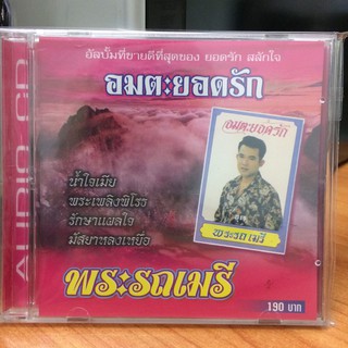 CDเพลง อมตะยอดรักพระรถเมรี(IMFCD90190-อมตะยอดรักพระรถเมรี)