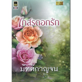 เกสรดอกรัก (NC 18+) / มัฑศิกาญจน (ใหม่)