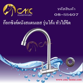 CMC ก๊อกซิงค์ผนังสแตนเลส หัวไม้ขีด