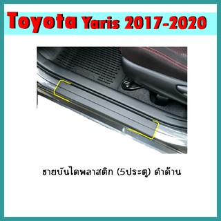 ชายบันไดพลาสติก YARIS 2017-2020 (5ประตู) ดำด้าน