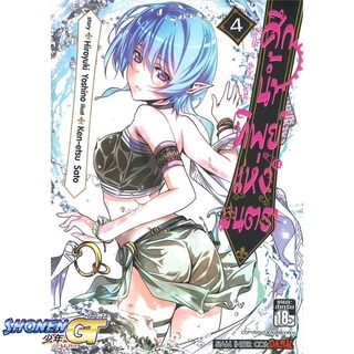 [พร้อมส่ง] หนังสือศึกน้ำทิพย์แห่งมนตรา ล.4#มังงะ-MG,สนพ.Siam Inter Comics,Hiroyuki Yoshino