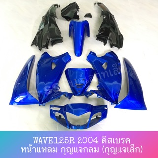 ‼️SALE‼️ ชุดสี WAVE125R หน้าแหลม ดิสเบรค กุญแจกลม เกรดโรงงาน เงาสวย สีสด