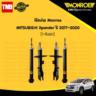 MONROE โช๊คอัพ MITSUBISHI XPANDER ปี 2017-2020 มิตซูบิชิ เอ็กซ์แพนเดอร์ OESPECTRUM โช้คมอนโร โออีสเปคตรัม