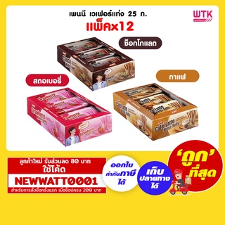 เพนนี เวเฟอร์แท่ง 25 กรัม (แพ็คx12)