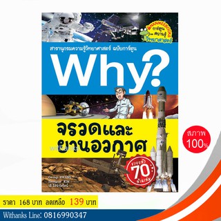 หนังสือ Why? จรวดและยานอวกาศ (ฉบับการ์ตูน) โดย Geungi HWANG เขียน / วลี แปล (หนังสือใหม่)