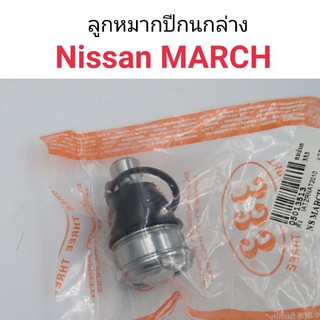 (1ตัว) ลูกหมากปีกนกล่าง Nissan March