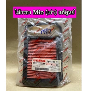 ไส้กรองอากาศ Mio มีโอ แท้ศูนย์ 5VV-E4450-10