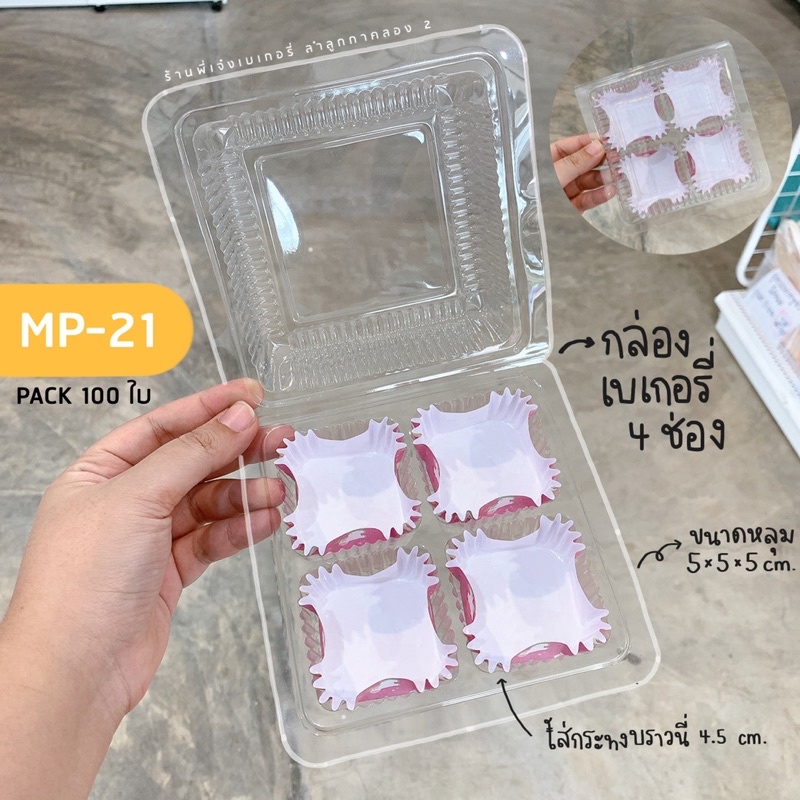 กล่อง 4 ช่องใส่ขนม MP-21 กล่องใส 4 ช่องใส่เบเกอรี่ บรรจุ 100 ชิ้น