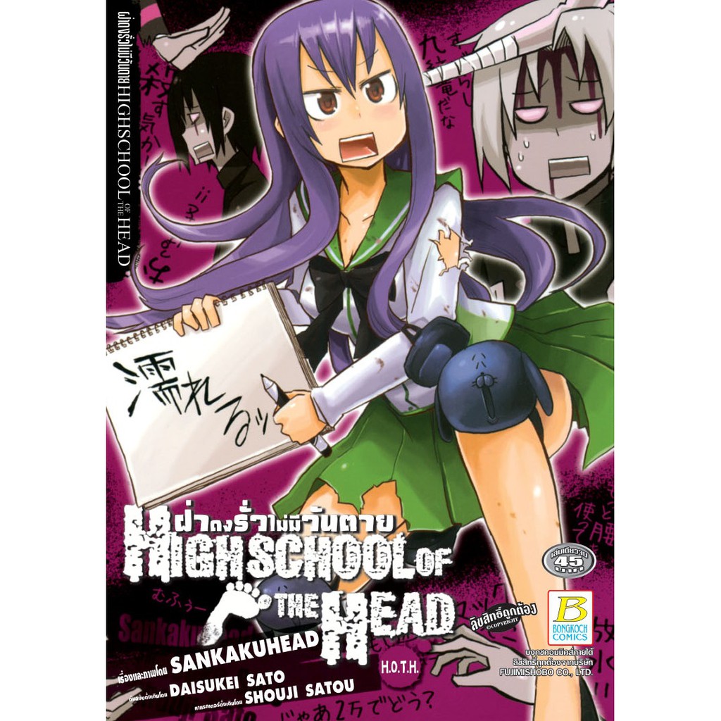 บงกช Bongkoch หนังสือการ์ตูนญี่ปุ่นเรื่อง HIGHSCHOOL OF THE HEAD ฝ่าดงรั่วไม่มีว